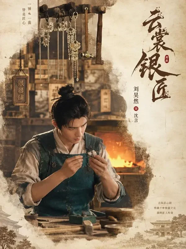 《西市银章》封面海报,匠艺长街题材,银章上多了一道划痕,他得用一辈子去解释。