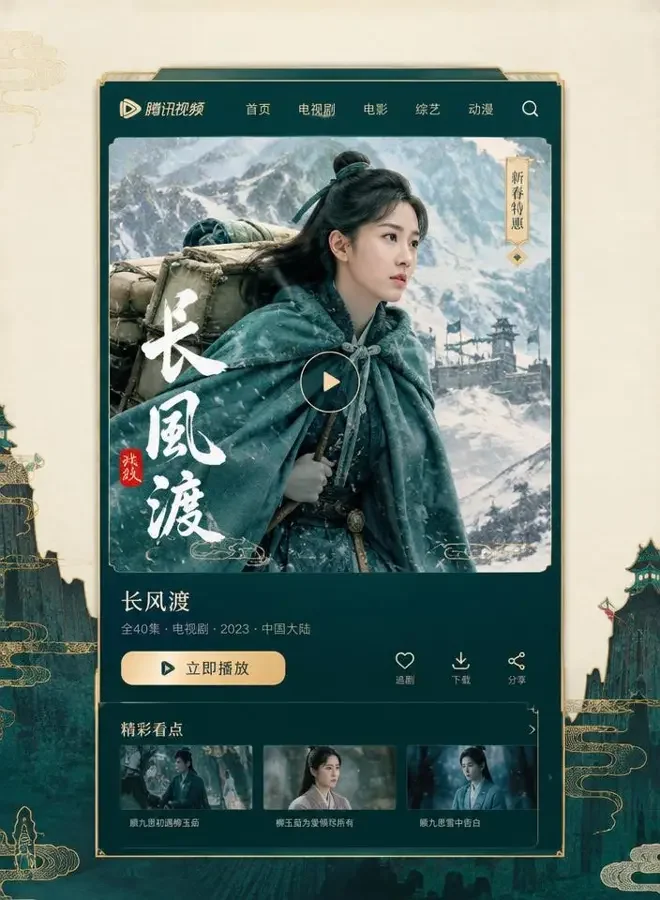 91短剧手机版 APP 竖屏播放界面示意:边塞雪景中的女驿使